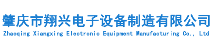 肇庆市翔兴电子设备制造有限公司